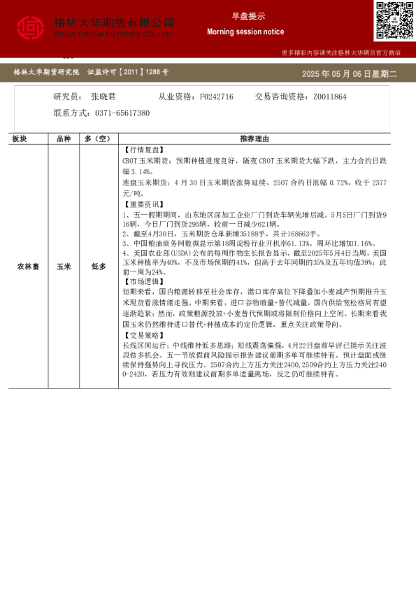格林大华期市早班车-玉米生猪鸡蛋（20250506）