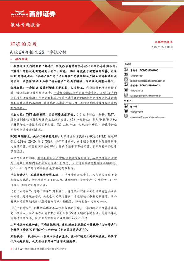 A股24年报及25一季报分析：解冻的刻度