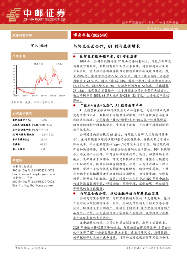 与阿里全面合作，Q1利润显著增长