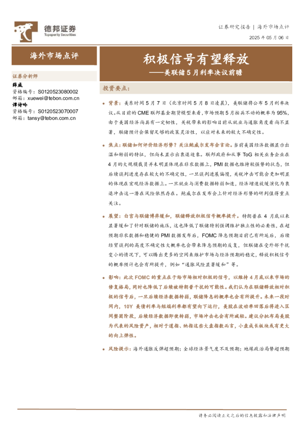 美联储5月利率决议前瞻:积极信号有望释放