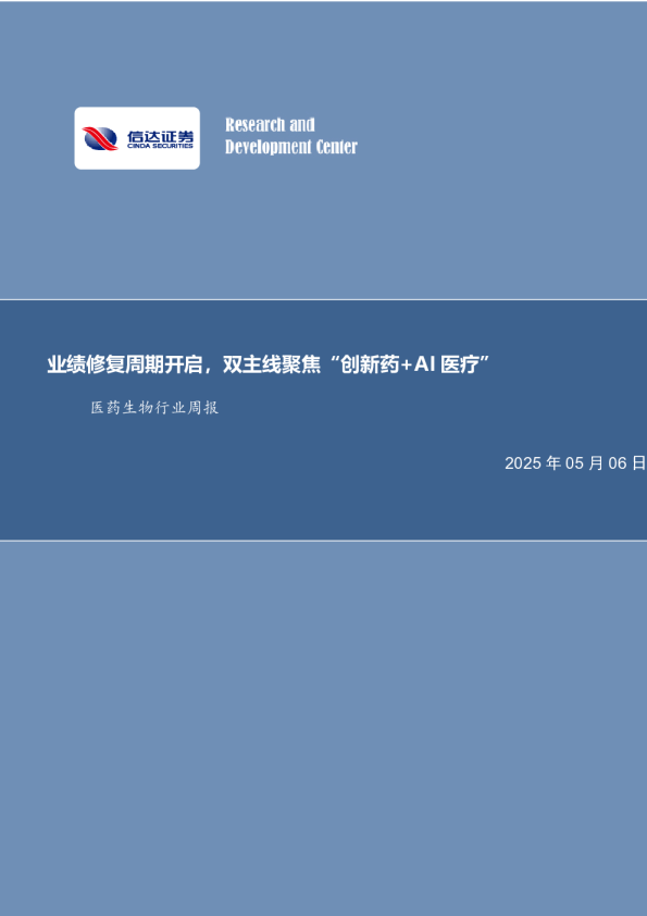 医药生物行业周报：业绩修复周期开启，双主线聚焦“创新药+AI医疗”