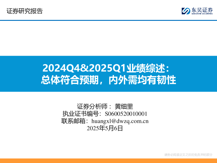 2024Q4、2025Q1业绩综述：总体符合预期，内外需均有韧性