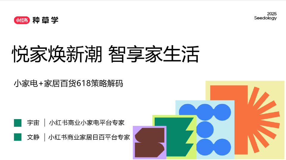 小家电+家居百货618策略解码：悦家焕新潮 智享家生活