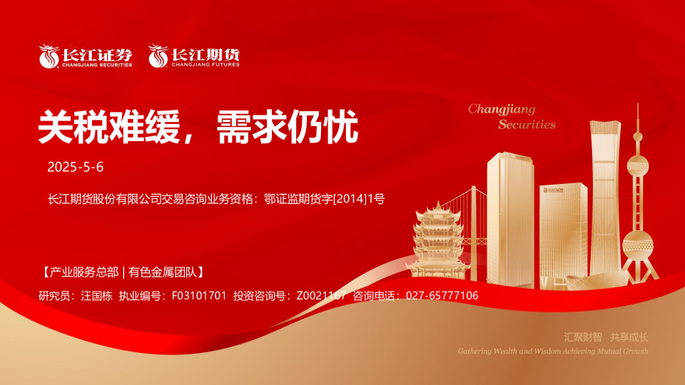 关税难缓，需求仍忧