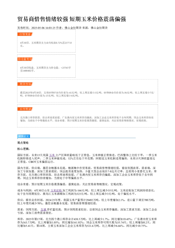 贸易商惜售情绪较强 短期玉米价格震荡偏强