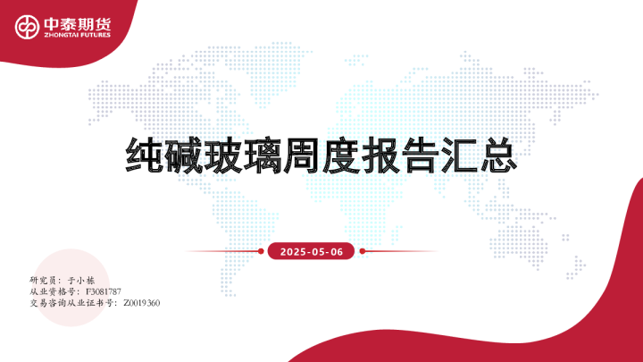 纯碱玻璃周度报告汇总