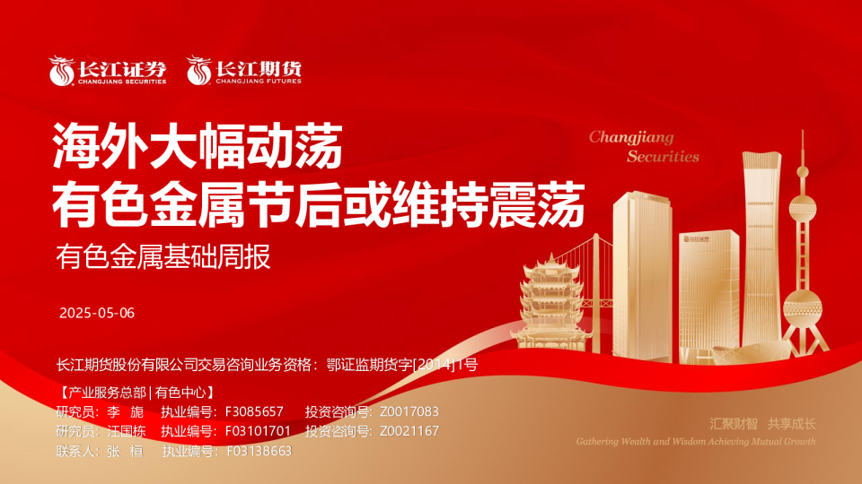 有色金属基础周报：海外大幅动荡 有色金属节后或维持震荡