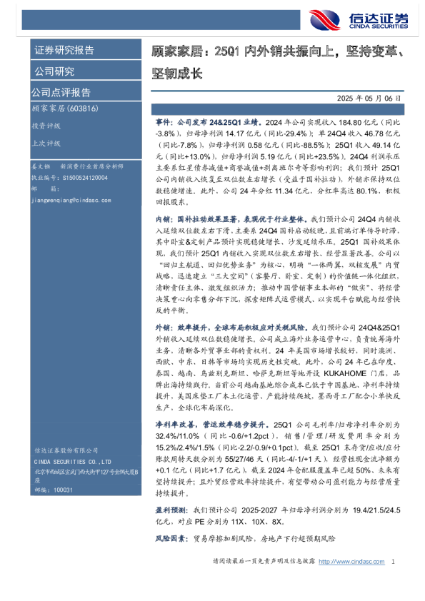 25Q1内外销共振向上，坚持变革、坚韧成长