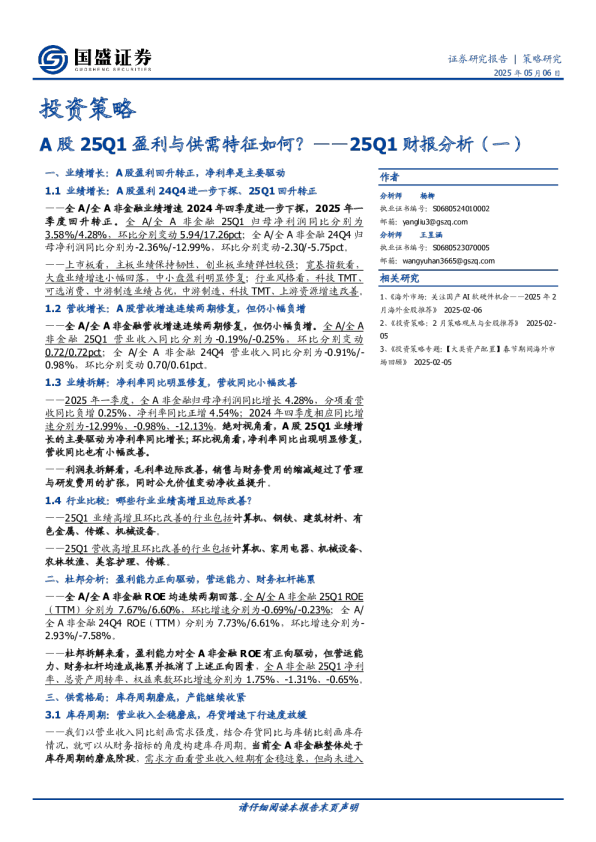 25Q1财报分析（一）：A股25Q1盈利与供需特征如何？