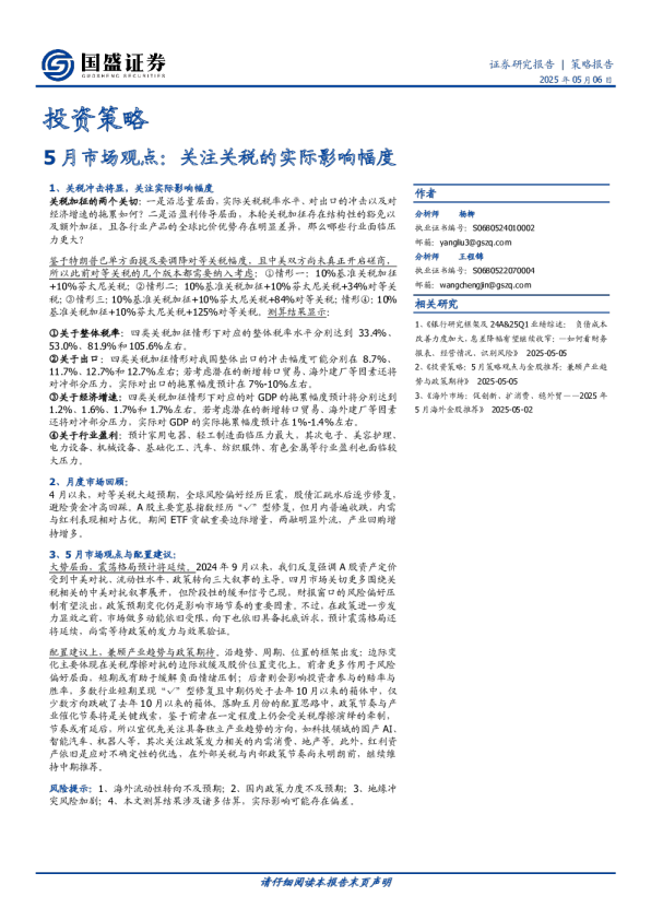 5月市场观点：关注关税的实际影响幅度