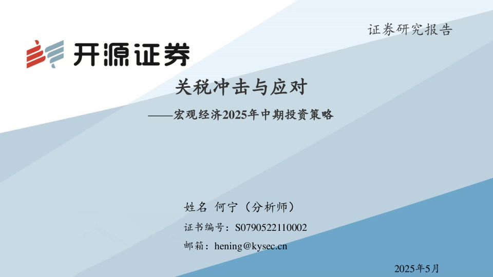 宏观经济2025年中期投资策略：关税冲击与应对