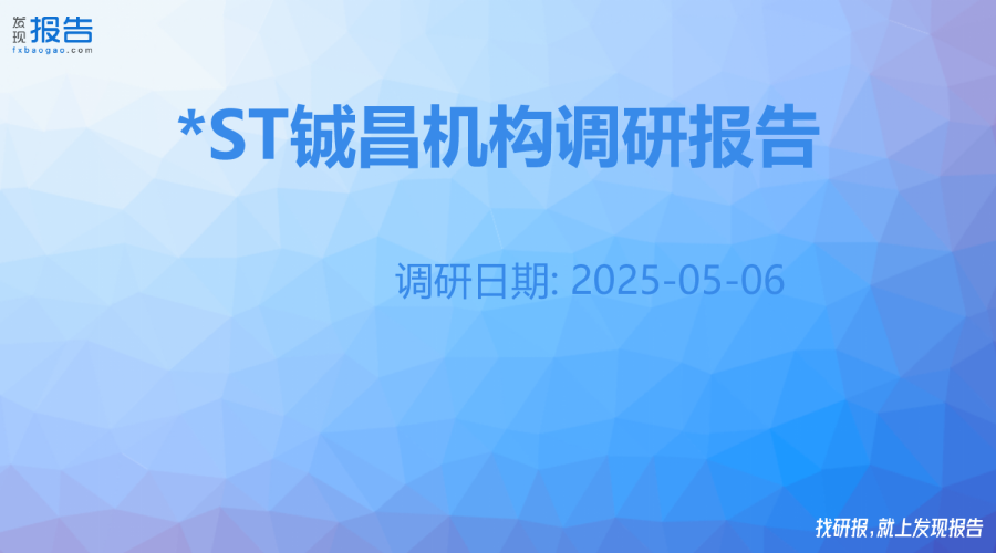 *ST铖昌机构调研纪要