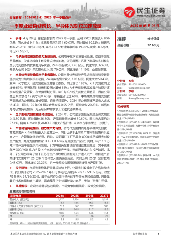 2025年一季报点评：一季度业绩稳健增长，半导体光刻胶加速放量