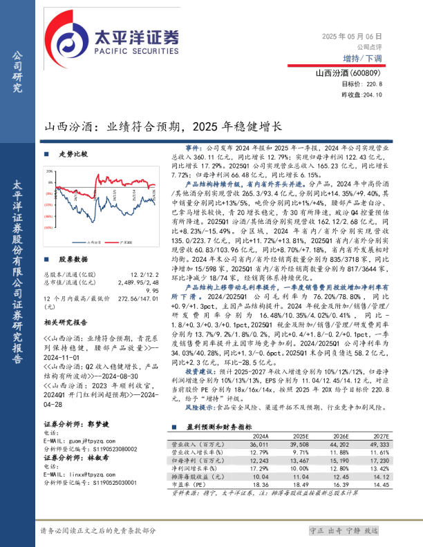 山西汾酒：业绩符合预期，2025年稳健增长