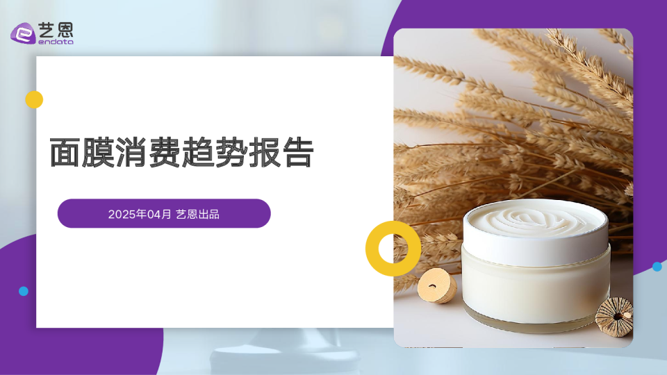 面膜消费趋势报告