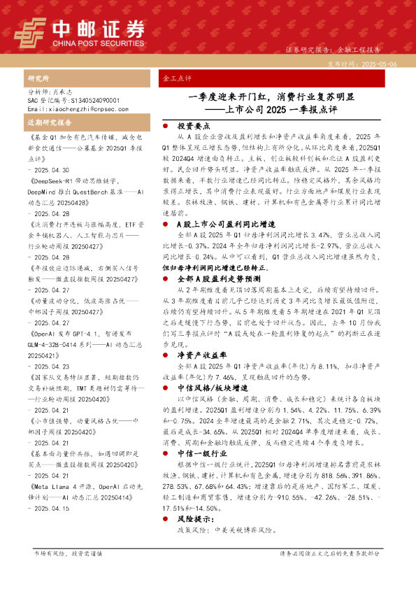 上市公司2025一季报点评：一季度迎来开门红，消费行业复苏明显