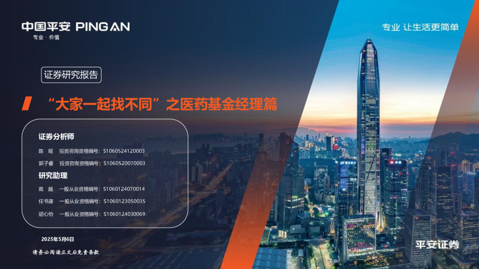 “大家一起找不同”之医药基金经理篇