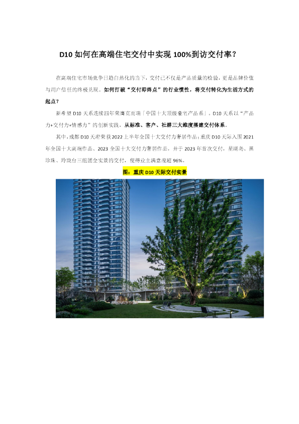 D10 如何在高端住宅交付中实现100%到访交付率？