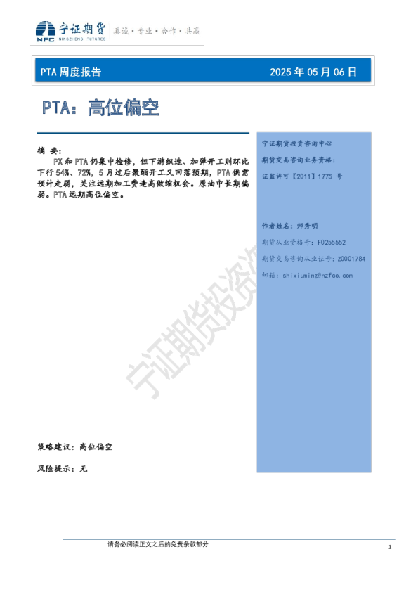 PTA周度报告：高位偏空
