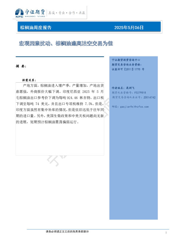 棕榈油周度报告：宏观因素扰动、棕榈油逢高沽空交易为佳