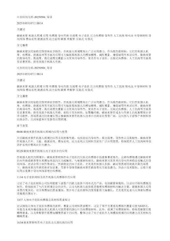 天奈科技交流20250506