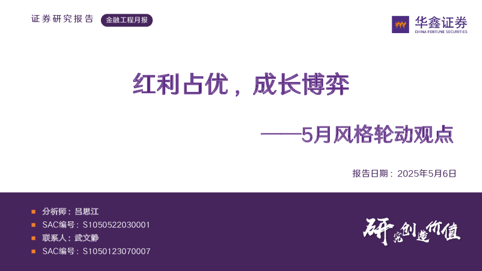 5月风格轮动观点：红利占优，成长博弈