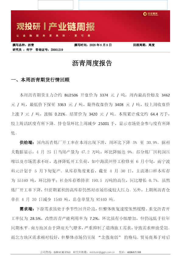 国金期货沥青周度报告