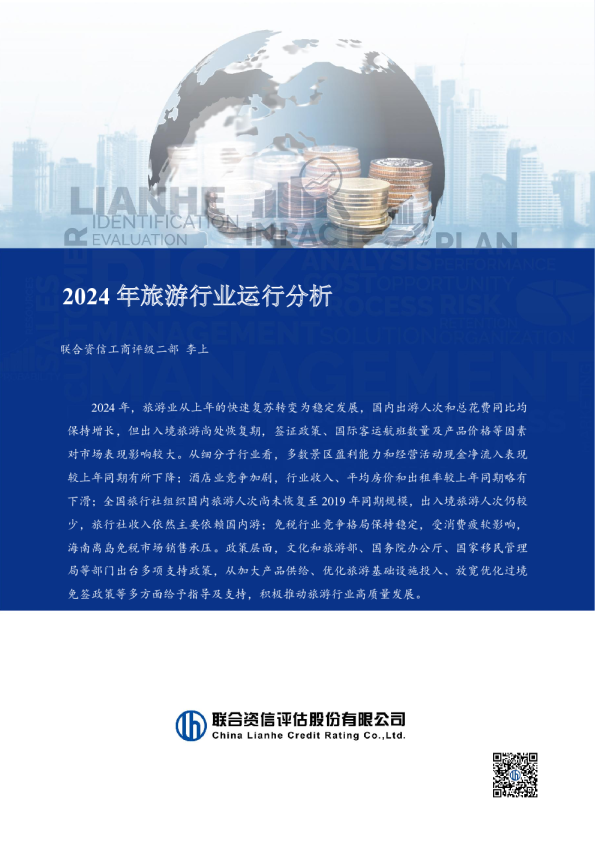2024年旅游行业运行分析