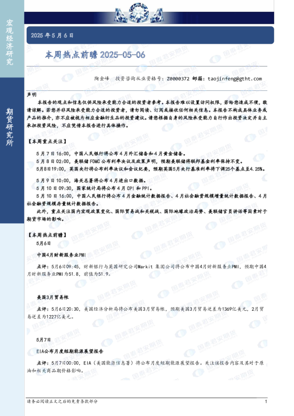 本周热点前瞻2025-05-06