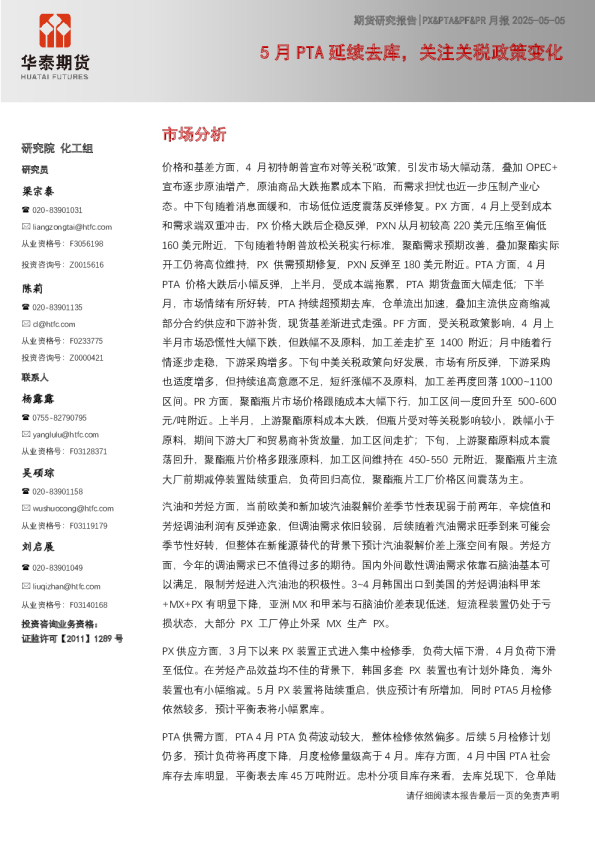 5月PTA延续去库，关注关税政策变化