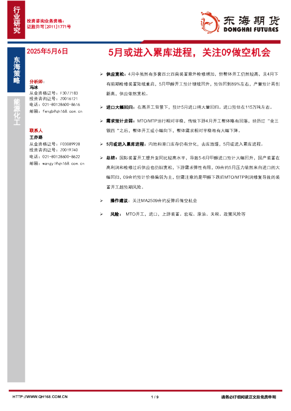 5月或进入累库进程，关注09做空机会