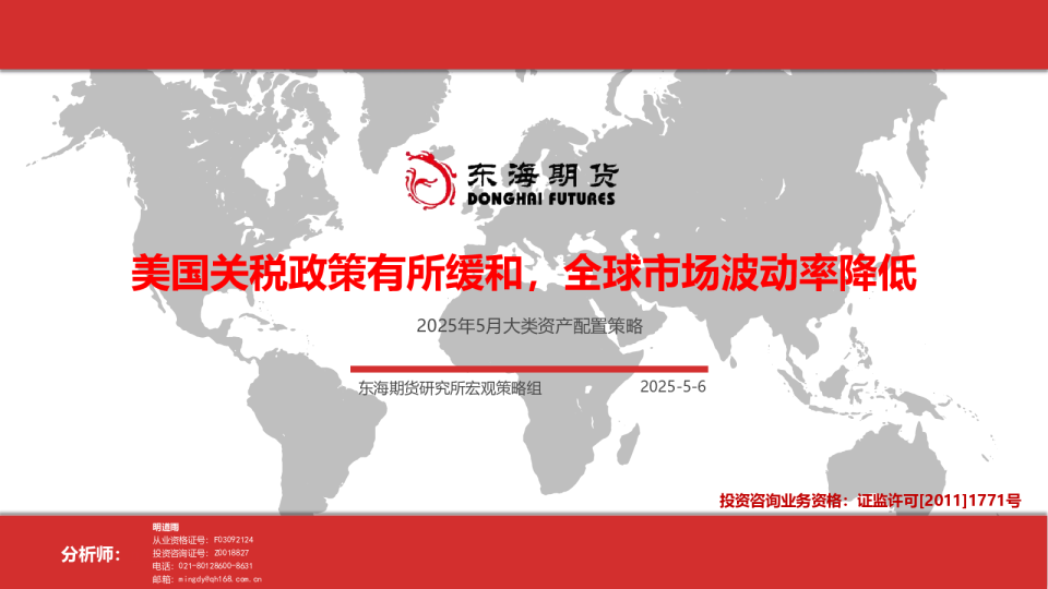 2025年5月大类资产配置策略：美国关税政策有所缓和，全球市场波动率降低