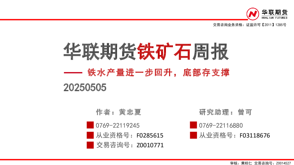 华联期货铁矿石周报：铁水产量进一步回升，底部存支撑