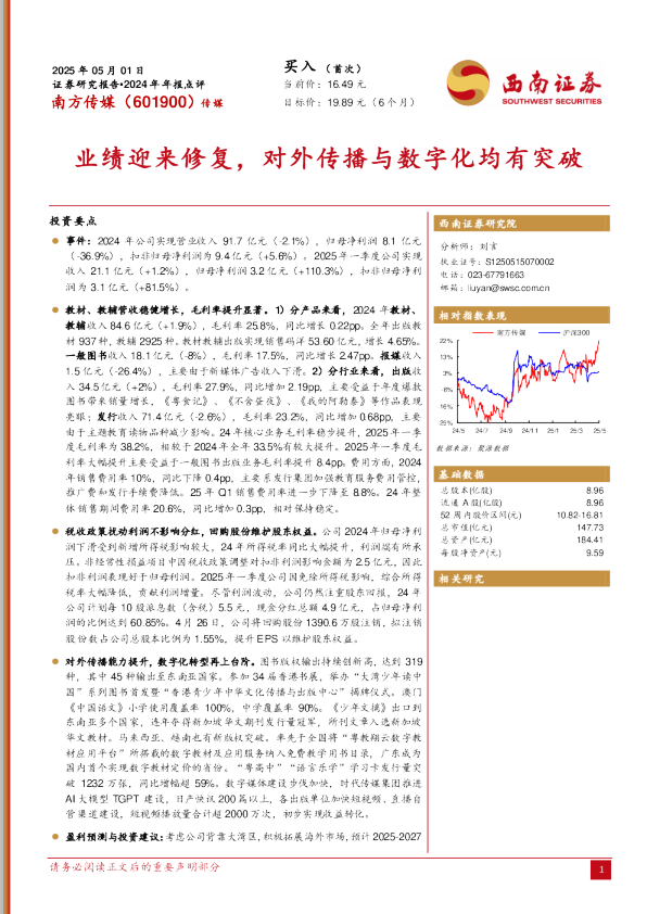 2024年年报点评业绩迎来修复，对外传播与数字化均有突破