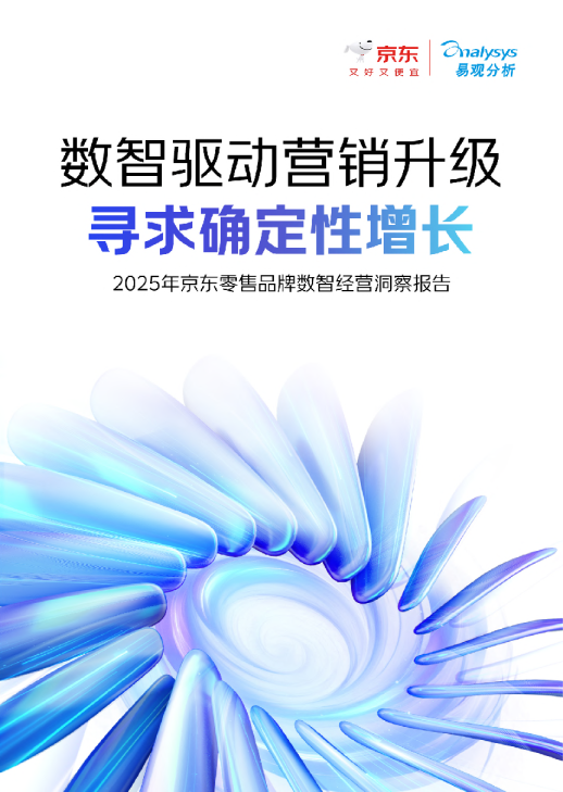 2025年京东零售品牌数智经营洞察报告