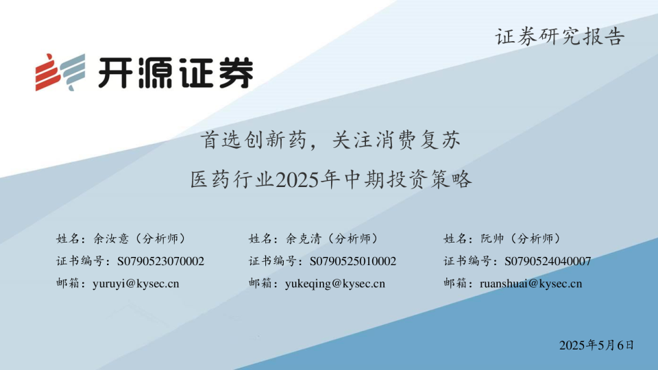 医药行业2025年中期投资策略：首选创新药，关注消费复苏