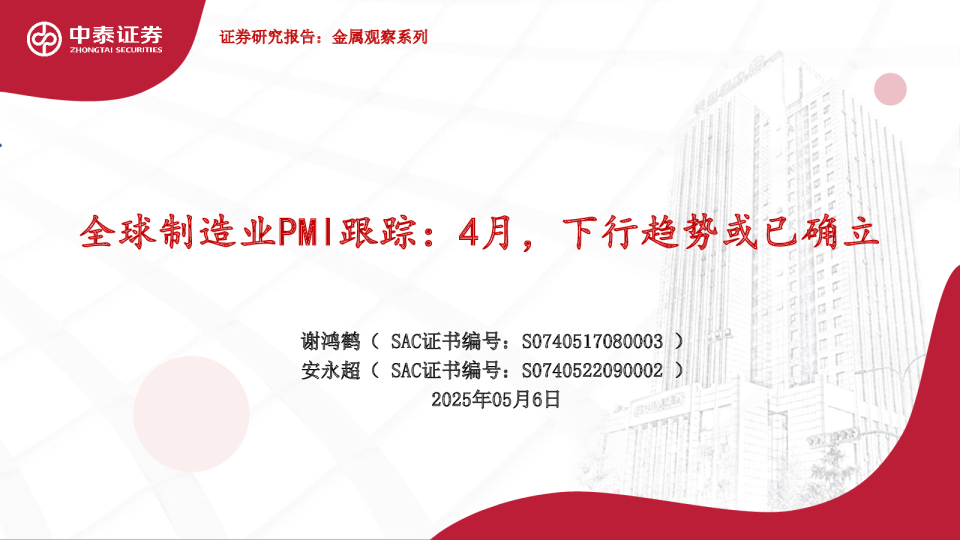 全球制造业PMI跟踪:4月,下行趋势或已确立