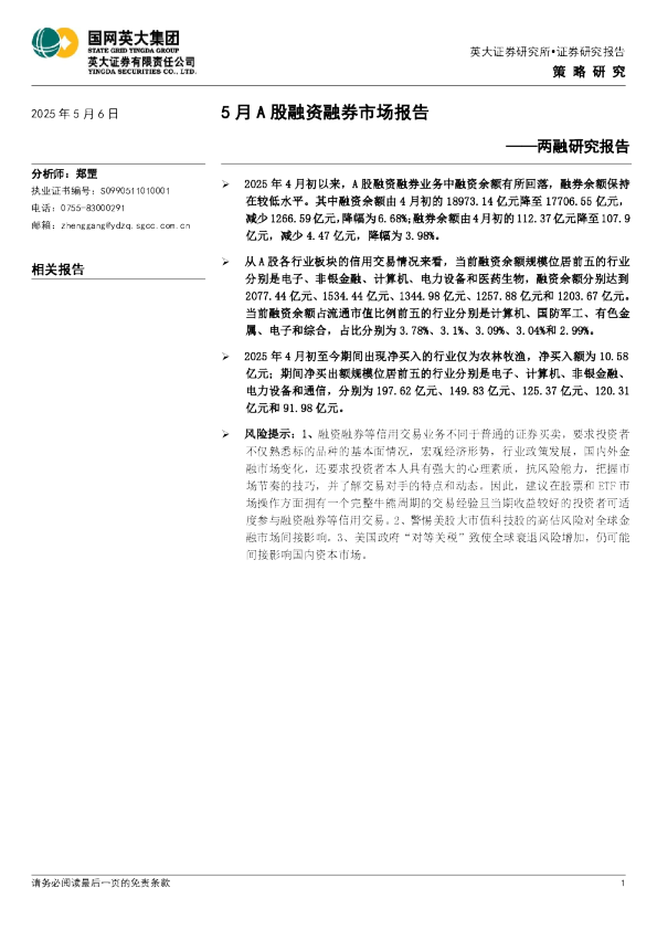两融研究报告：5月A股融资融券市场报告