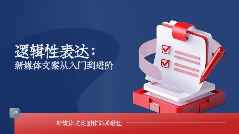 逻辑性表达：新媒体文案创作从入门到进阶