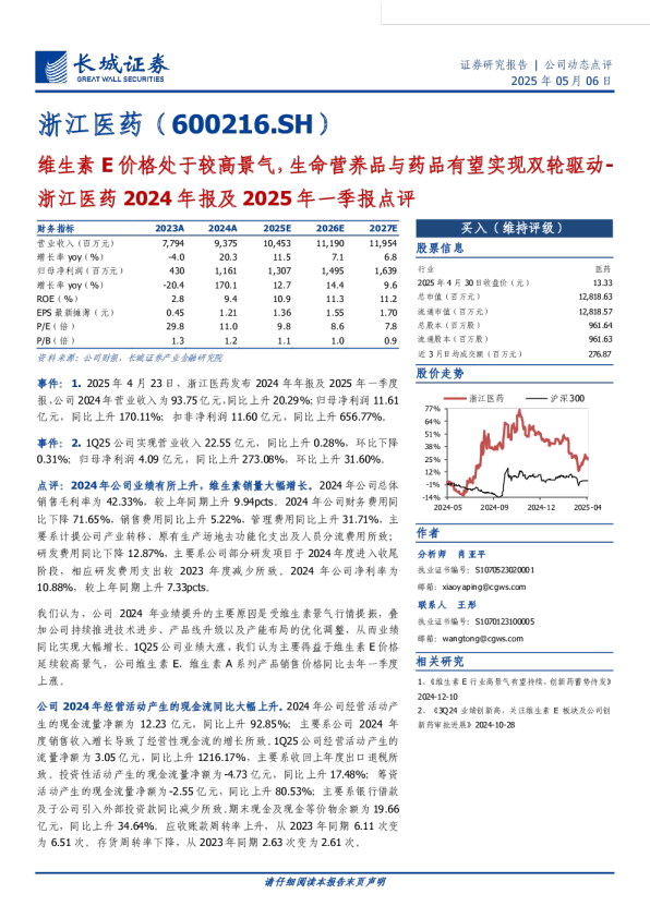 2024年报及2025年一季报点评：维生素E价格处于较高景气,生命营养品与药品有望实现双轮驱动