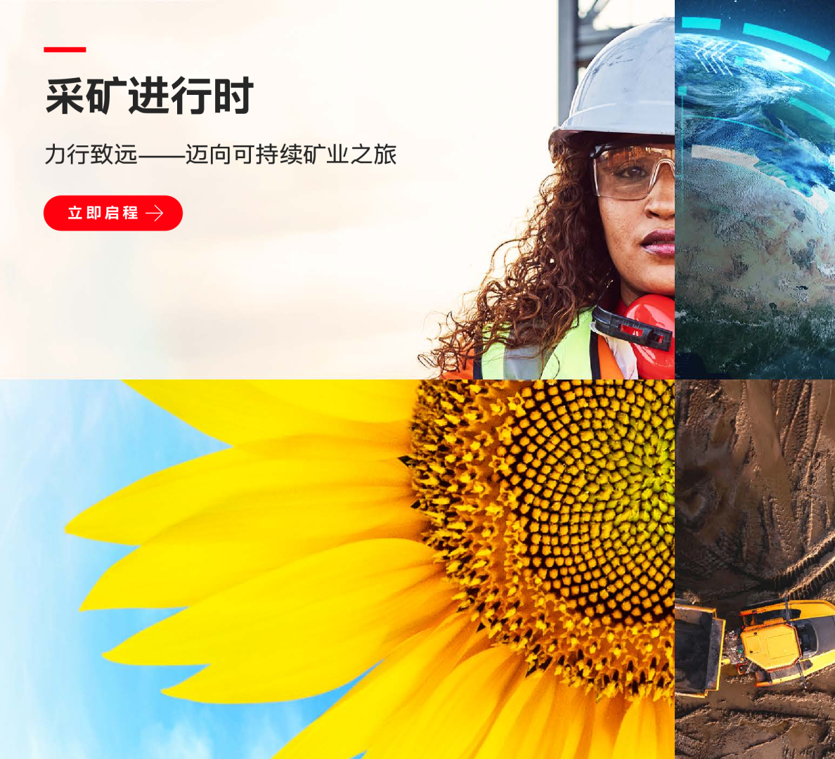 力行致远—迈向可持续矿业之旅