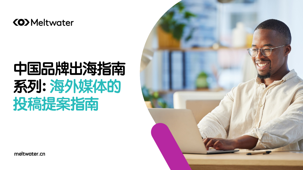 中国品牌出海指南系列：海外媒体的投稿提案指南