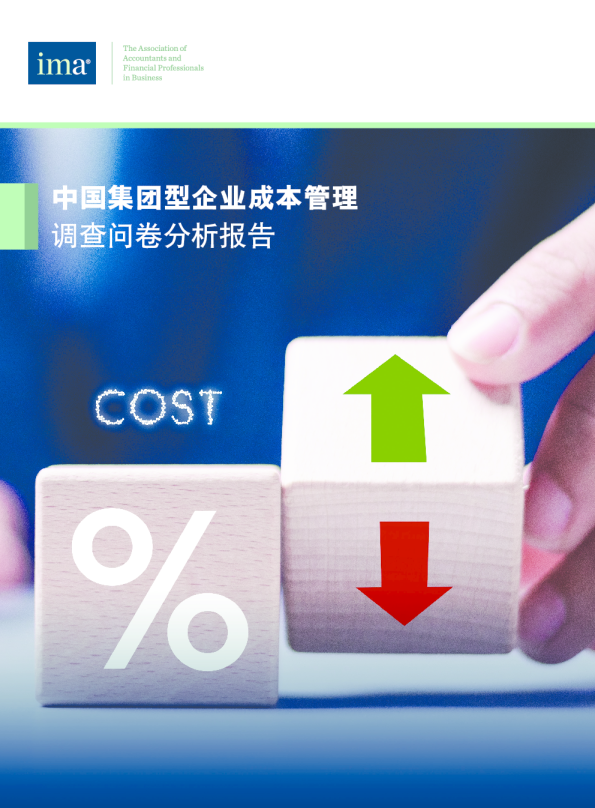 中国集团型企业成本管理调查问卷分析报告