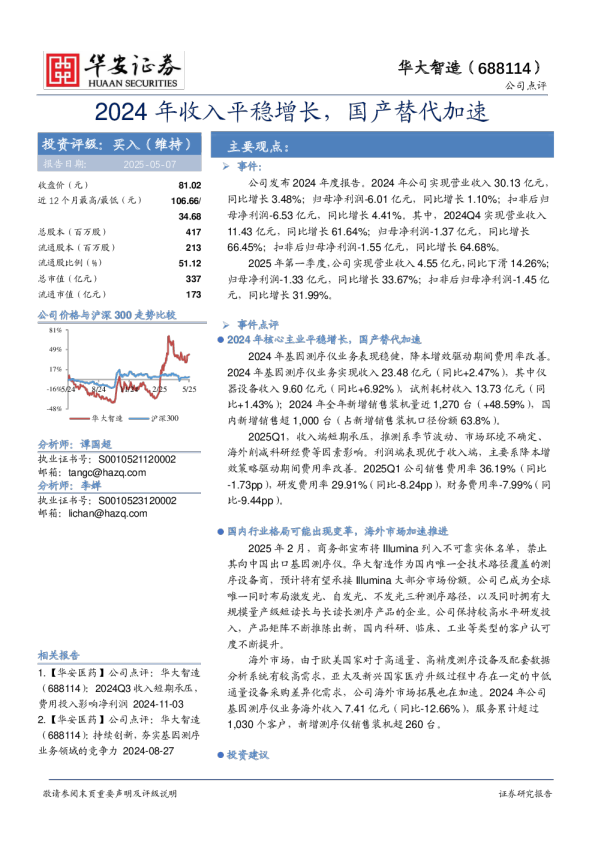 2024年收入平稳增长，国产替代加速
