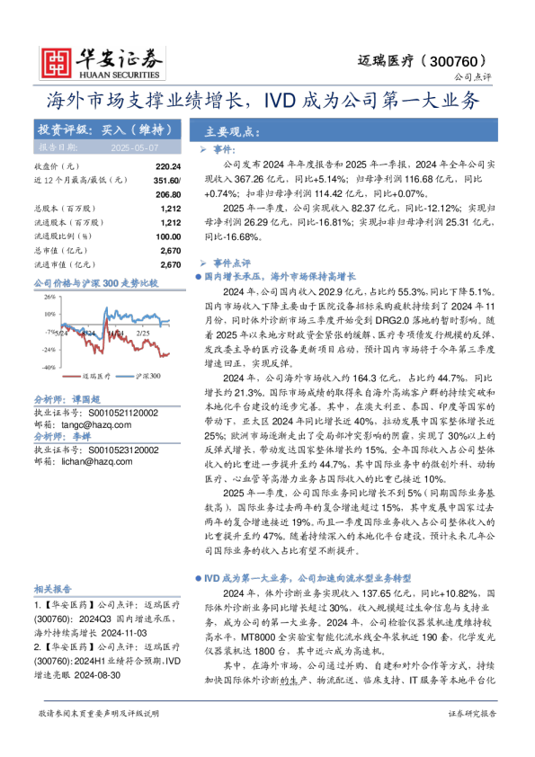 海外市场支撑业绩增长，IVD成为公司第一大业务