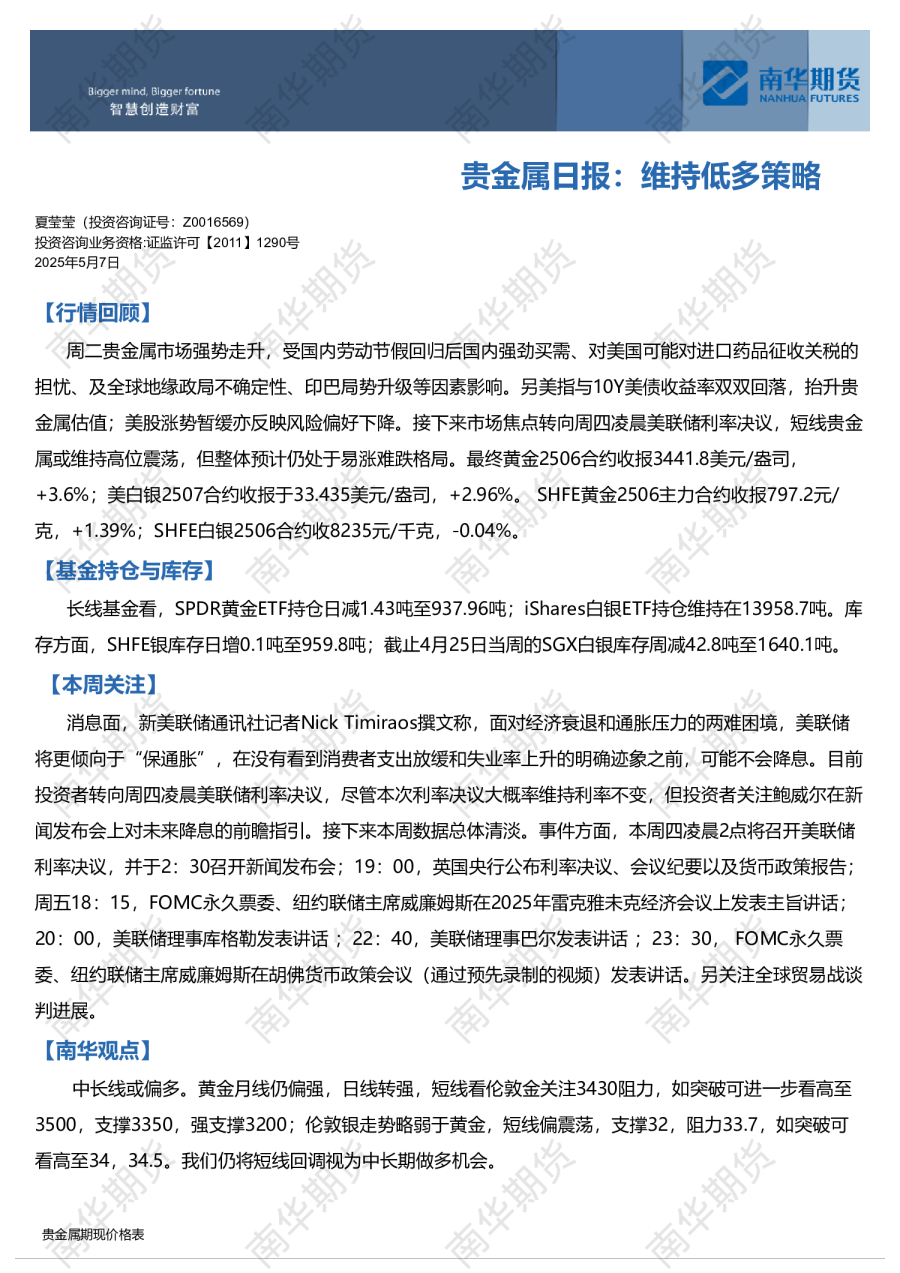 贵金属日报：维持低多策略