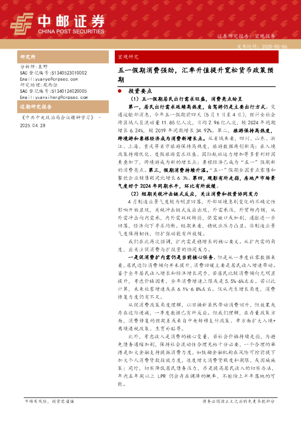 五一假期消费强劲，汇率升值提升宽松货币政策预期