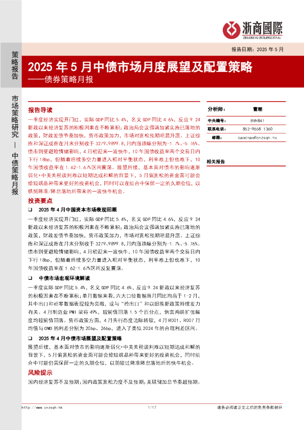 债券策略月报：2025年5月中债市场月度展望及配置策略