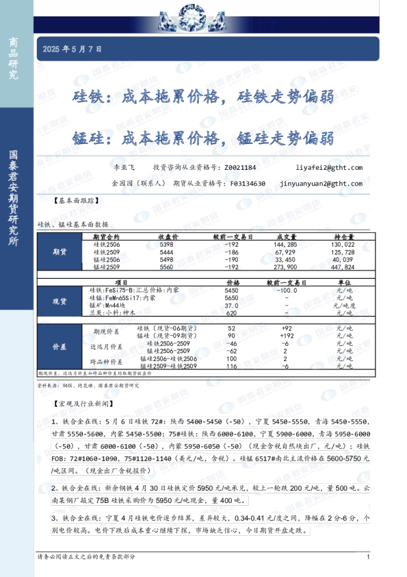 硅铁：成本拖累价格，硅铁走势偏弱 锰硅：成本拖累价格，锰硅走势偏弱