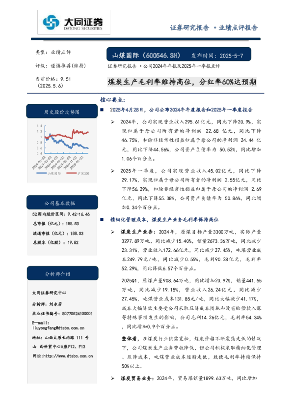 煤炭生产毛利率维持高位，分红率60%达预期